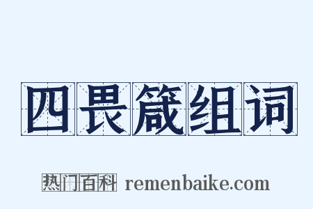 四畏箴组词是什么意思的图片
